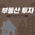 부동산 투자 어떻게 하면 될까요 ? - ▦▶생활지혜정보 - 토지사랑모임카페 부동산 투자 어떻게 하면 될까요 ?