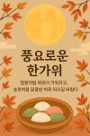 풍성한 한가위 되시길 바랍니다 - ☆―…… 카페공지사항 - 토지사랑모임카페 풍성한 한가위 되시길 바랍니다