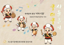 2025년 사물놀이 쿵더쿵 - 사물놀이쿵더쿵 - (사)경기장애인부모연대 안산지부 2025년 사물놀이 