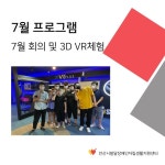 7월 회의 및 3D VR 체험 프로그램 - 자립생활지원센터 - (사)경기장애인부모연대 안산지부 7월 회의 및 3D VR 체험 프로그램