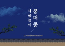 2023년 사물놀이쿵더쿵 공지 안내 - 공지사항 - (사)경기장애인부모연대 안산지부 2023년 사물놀이쿵더쿵 공지 안내