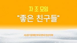 자조모임 좋은 친구들 활동내용 - 자조모임 - (사)경기장애인부모연대 안산지부 자조모임 