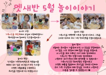 ❤️멧새반 5월 놀이이야기❤️ - 인천서화어린이집의 다양한 체험 활동♥ - 인천서화어린이집 ❤️멧새반 5월 놀이이야기❤️
