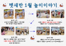 ❤️ 멧새반 1월 놀이이야기 ❤️ - 인천서화어린이집의 다양한 체험 활동♥ - 인천서화어린이집 ❤️ 멧새반 1월 놀이이야기 ❤️