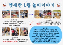 ❤️ 멧새반 1월 놀이이야기 ❤️ - 인천서화어린이집의 다양한 체험 활동♥ - 인천서화어린이집 ❤️ 멧새반 1월 놀이이야기 ❤️
