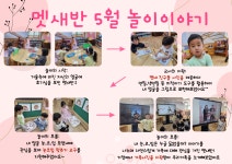 ❤️멧새반 5월 놀이이야기❤️ - 인천서화어린이집의 다양한 체험 활동♥ - 인천서화어린이집 ❤️멧새반 5월 놀이이야기❤️
