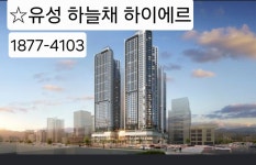 ***유성뜨는 별 하늘채 하이에르***최고 프리미엄 중대형 아파트를 소개합니다.~! - 유성 하늘채 하이에르 - 내집마련커뮤니티 ***유성뜨는 별 하늘채... 
