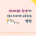 [연세서울심리발달클리닉] 아빠의 육아가 아이에게 미치는 영향은 무엇일까요? - 연세서울심리발달클리닉 - 안산맘카페 - 단원구 상록구 안시모... 