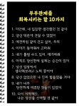 부부 관계를 회복 시켜주는 말 10가지 - 올바른자녀교육 짱 - 안산맘카페 - 단원구 상록구 안시모 안시광 안시맘 안산맘까페 부부 관계를 회복... 