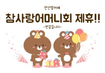 참사랑어머니회아가용품점 | 정부지원 산후도우미 업체 참사랑어머니회 인사드립니다 - 참사랑 어머니회 - 안산맘카페 - 단원구 상록구 안시모 안시광 안시맘 안산맘까페...