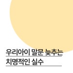 제이제이몸맘클리닉 | 클리닉] 우리아이 말문 늦추는 치명적인 실수는 무엇일까요? - 연세서울심리발달클리닉... [연세서울심리발달클리닉] 우리아이 말문 늦추는...