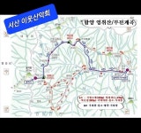 이웃산악회 174차 정기산행 안내 - 산행안내/신청 - 서산이웃산악회 이웃산악회 174차 정기산행 안내