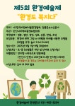 제 5회 환경예술제 환경도 복지다 공지 - 전체공지사항 - 안산시지역아동센터협의회 / (사)전지협 안산지회 제 5회 환경예술제 