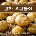 🥔감자 오감놀이 - ★어린이집 행사사진★ - 꼬마동산 어린이집 🥔감자 오감놀이
