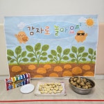 🥔감자 오감놀이 - ★어린이집 행사사진★ - 꼬마동산 어린이집 🥔감자 오감놀이
