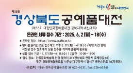 제55회 경상북도공예품대전 개최 안내 - 공지사항 - 대구경북공예협동조합 제55회 경상북도공예품대전 개최 안내