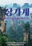 3월28일~6월 장가계 제주항공 - ●제주항공 중국 장가계 - 백운투어 3월28일~6월 장가계 제주항공