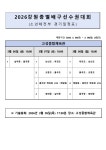 2026강원종별배구선수권대회 경기일정 및 연습시간-공지 - 도내대회공지 - 강원특별자치도배구협회 2026강원종별배구선수권대회 경기일정 및... 