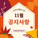 2025년 장애인활동지원 11월 공지사항 - *활동보조인 공지사항* - 서대문자립생활센터 2025년 장애인활동지원 11월 공지사항