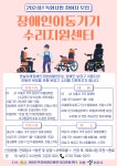2024년 서대문햇살아래장애인자립생활센터에서는 보장구수리지원 신청자모집합니다. - *보장구 사업 공지* - 서대문자립생활센터 2024년... 