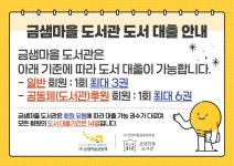 금샘마을도서관 회원가입안내와 도서대출 안내해드립니다 - 금샘마을도서관 소개 - 금샘마을도서관 금샘마을도서관 회원가입안내와 도서대출... 