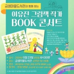 이유진 그림책작가 북콘서트 - 도서관/공동체 소식/행사 - 금샘마을도서관 이유진 그림책작가 북콘서트