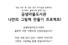 나만의 그림책만들기 - 도서관/공동체 소식/행사 - 금샘마을도서관 나만의 그림책만들기