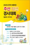 2025년 전국어린이 주산.암산 경시대회(충북OPEN) - 교육과 행사및 지역본부 경기대회 안내 - 나노암산 2025년 전국어린이 주산.암산... 