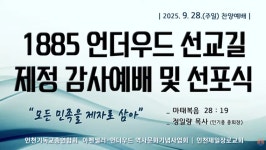 1885언더우드 선교길 제정 감사예배(2025.9.28, 15:00 인천제일교회) - 2025 - 김상남 교수 카페 1885언더우드 선교길 제정 감사예배...