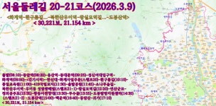 서울둘레길 20-21코스 걷기(화계역-도봉산역) 2026.3.9 - 김상남 교수 - 2026 - 김상남 교수 카페 서울둘레길 20-21코스 걷기(화계역... 