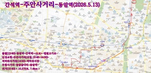 간석역-주안사거리-동암역 걷기(2026.5.13) - 2026 - 김상남 교수 카페 간석역-주안사거리-동암역 걷기(2026.5.13)