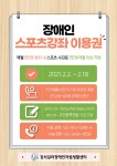 장애인 스포츠강좌 이용권 신청하세요! - 정보제공 및 의뢰 - 강서길라장애인자립생활센터 [2월 정보제공] 장애인 스포츠강좌 이용권 신청하세요!