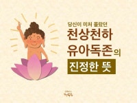 천상천하유아독존 - 기공과 명상 - 오비 세상속으로 천상천하유아독존