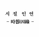 시절인연(時節因緣) - 명언과 좋은 글 - 오비 세상속으로 시절인연(時節因緣)