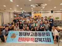 20260710 강북지회 - ☆。행사후기+사진첩 - 동대부고 cafe 총동문회 20260710 강북지회