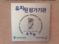 우수교원의 확보와 질 높은 수업 - 동화나라유치원 교육의 특색 - 동화나라유치원(노원구) 우수교원의 확보와 질 높은 수업