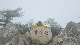 제천 금수산 - ☞ 이장열 - 평택종주산악회 제천 금수산