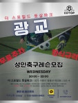 레슨전용광고게시판 - 대한민국 FC [전국 축구클럽 총모임] 강서,고양,수원,광교,마포,강동,안양/지역별 축구장 및 풋살장/성인축구레슨