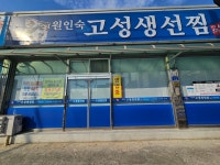 고성생선찜 [입암동] - 강릉 맛집 이야기 - 강릉 맛집멋집 고성생선찜 [입암동]