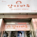 감자바우 - 삼시세끼 - 강릉 맛집멋집 감자바우
