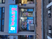 아이스크림 할인점 (입암 금호어울림 상가내)오픈합니다 - 가게홍보하기 - 강릉 맛집멋집 아이스크림 할인점 (입암 금호어울림 상가내)오픈합니다