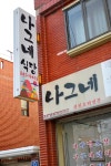 전남 목포 “나그네식당” 장어탕 맛집 !! - 타지역 맛집&멋집 정보 - 강릉 맛집멋집 전남 목포 “나그네식당” 장어탕 맛집 !!
