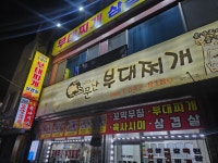 동부시장 소문난 부대찌개 - 강릉 맛집 이야기 - 강릉 맛집멋집 동부시장 소문난 부대찌개