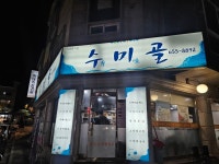 수미골 - 강릉 맛집 이야기 - 강릉 맛집멋집 수미골