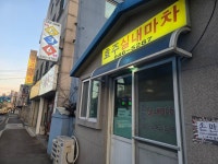 교동 효주실내마차 - 강릉 맛집 이야기 - 강릉 맛집멋집 교동 효주실내마차