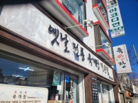 임당동 육반장 본점 - 강릉 맛집 이야기 - 강릉 맛집멋집 임당동 육반장 본점