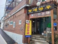 임당동 형제만두 - 강릉 맛집 이야기 - 강릉 맛집멋집 임당동 형제만두