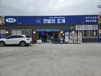 갯벌의조개 [입암동] - 강릉 맛집 이야기 - 강릉 맛집멋집 갯벌의조개 [입암동]