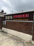 명성옥 - 강릉 맛집 이야기 - 강릉 맛집멋집 명성옥