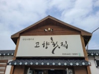 안인 고향횟집 - 강릉 맛집 이야기 - 강릉 맛집멋집 안인 고향횟집